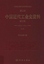 中国近代经济史参考资料丛刊  第2种  中国近代工业史资料  1895-1914  第2辑  上