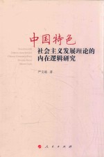 中国特色社会主义发展理论的内在逻辑研究