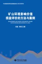 矿山环境影响价值损益评价的方法与案例