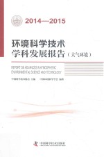 环境科学技术学科发展报告 大气环境 2014-2015版