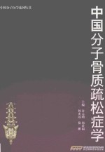 中国分子骨质疏松症学