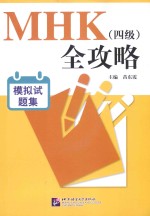 MHK（四级）全攻略 模拟试题集