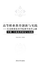 高等职业教育创新与实践 长春职业技术学院教学改革之路 中 专业改革研究与实践