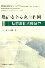 煤矿安全专家合作网动态演化机理研究