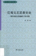 巴蜀文艺思想史论 一种区域文化视阈下的考察