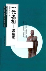 齐鲁人杰丛书 口袋书 一代名相 诸葛亮