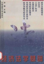 经济法学基础