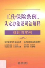 工伤保险条例 认定办法及司法解释适用与实例