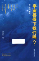 宇宙容得下我们吗？ 《三体》争鸣