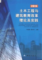 土木工程与建筑教育改革理论及实践 2015