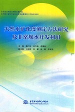 天然水矿化度测定方法研究及非常规水开发利用