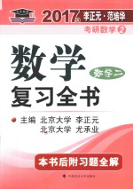 2017年李正元范培华考研数学  2  数学复习全书  数学二