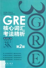 GRE核心词汇考法精析 第2版