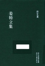 浙江文丛  姜特立集  繁体竖排