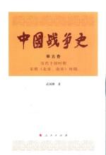 中国战争史  第5卷  五代十国时期  宋朝（北宋、南宋）时期