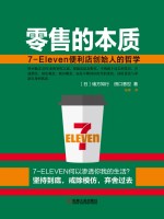 零售的本质  7  Eleven便利店创始人的哲学