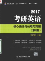 2017考研英语核心语法与长难句突破