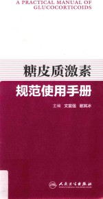 糖皮质激素规范使用手册