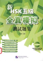 新HSK五级全真模拟测试题集