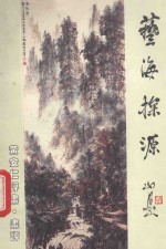 艺海探源 黄安仁评画、画评