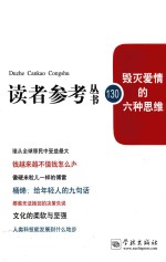 读者参考丛书 130 毁灭爱情的六种思维