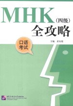 MHK（四级）全攻略 口语考试