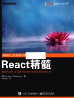 React 精髓