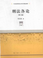 21世纪高等院校法学系列精品教材 刑法各论 第3版