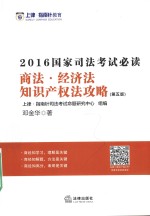 国家司法考试必读 商法 经济法 知识产权法攻略 第5版