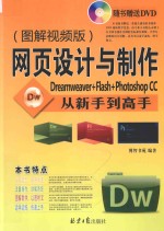 网页制作与设计从新手到高手 Dreamweaver+Flash+Photoshop CC 图解视频版