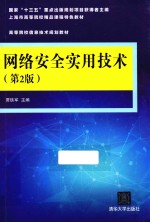 网络安全实用技术 第2版