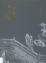 金瓶梅版本知见录  图文版