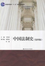 21世纪中国高校法学系列教材 普通高等教育十一五国家级规划教材 中国法制史 第4版