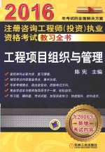 2015注册咨询工程师（投资）执业资格考试教习全书 工程项目组织与管理