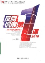 反腐倡廉第一课2016  2016年正风反腐怎么干