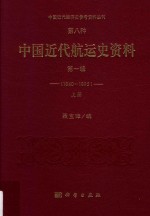 中国近代经济史参考资料丛刊 第8种 中国近代航运史资料 1840-1895 第1辑 上