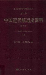 中国近代经济史参考资料丛刊 第8种 中国近代航运史资料 1895-1927 第2辑 下