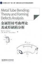 金属管材弯曲理论及成形缺陷分析