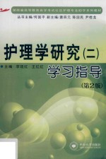 护理学研究 2 学习指导 第2版