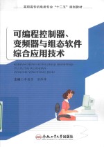 可编程控制器、变频器与组态软件综合应用技术