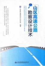 山区高速公路勘察设计技术