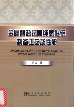 金属醇盐法高纯氧化铝制备工艺及性能