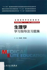 生理学学习指导及习题集  八年制配教