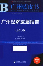 广州蓝皮书 广州经济发展报告（2016）