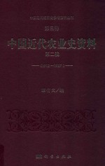 中国近代经济史参考资料丛刊  第3种  中国近代农业史资料  1912-1927  第2辑