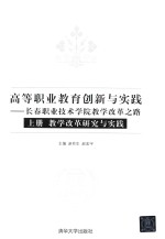 高等职业教育创新与实践 长春职业技术学院教学改革之路 上 教学改革研究与实践