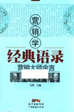 营销学经典语录  营销大师金言