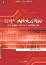 信号与系统实践教程 基于美国NI公司的NI ELVIS实现方案