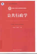 新编21世纪公共管理系列教材  十二五江苏省高等学校重点教材  公共行政学