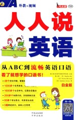 人人说英语  从ABC到流畅英语口语  白金版